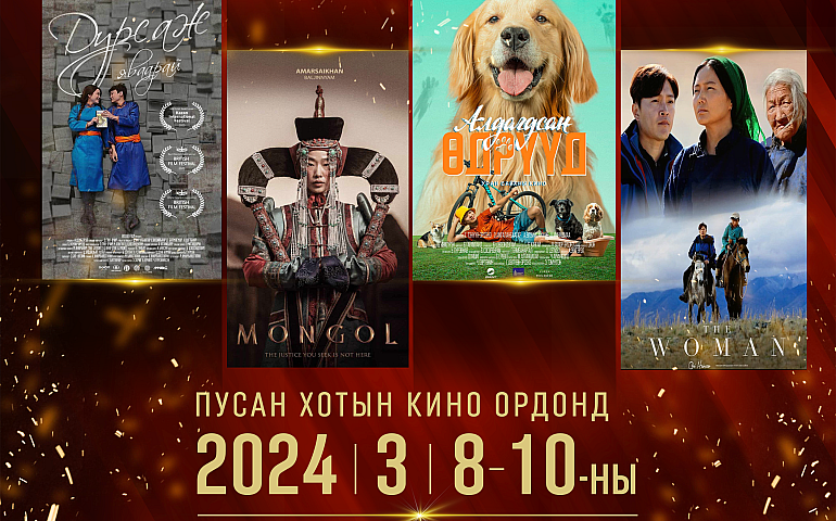 В Пусане пройдут Дни монгольского кино