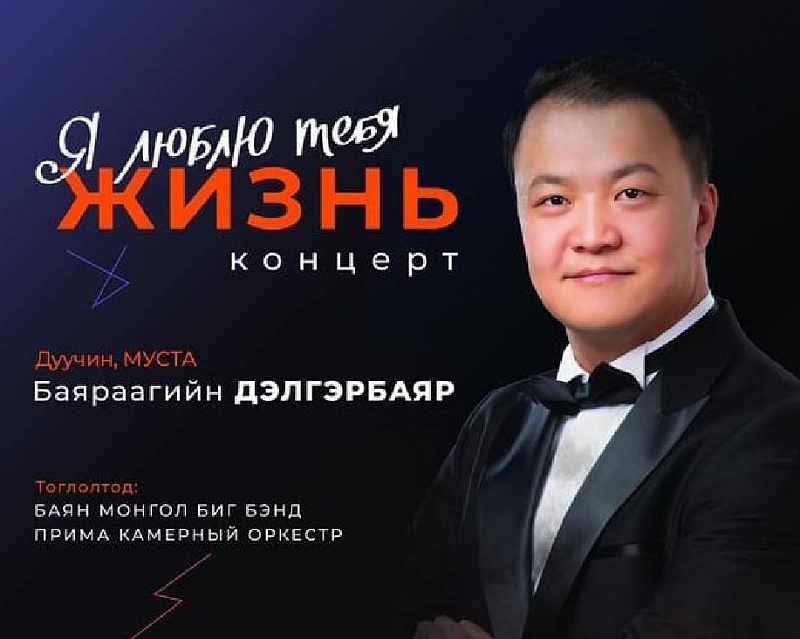 Улаанбаатар дахь Русский Дом-ын тайзнаа Ялалтын баярт зориулсан концерт тоглоно