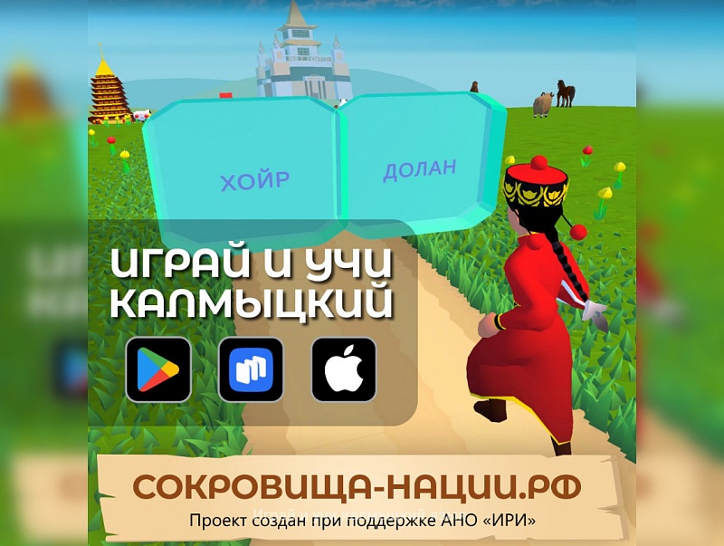 В Калмыкии создали мобильную лингвистическую игру для изучения языков народов России