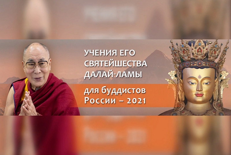 4 и 5 ноября Далай-Лама проведет учения для буддистов России
