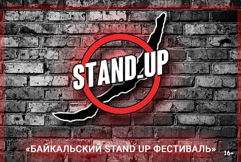 В Бурятии впервые пройдет "Байкальский Stand Up фестиваль"