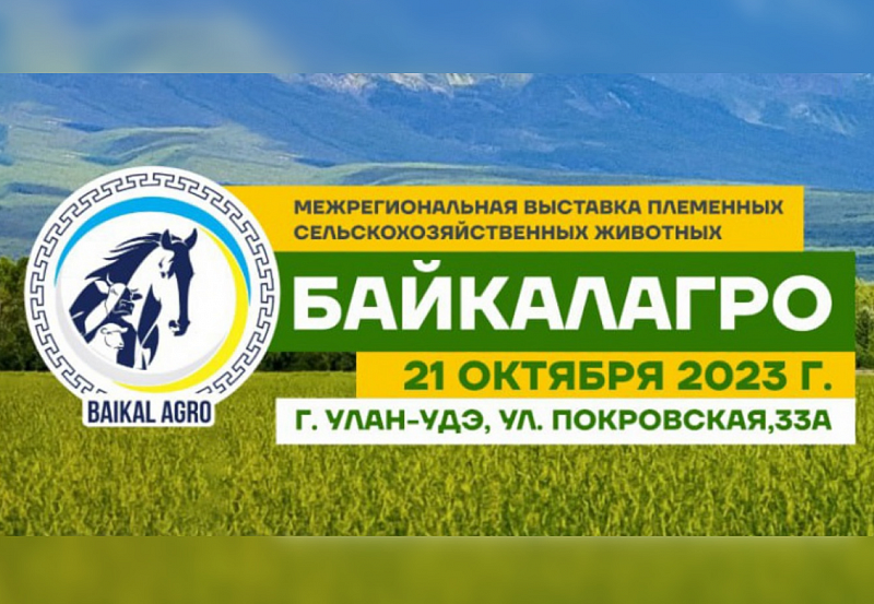 В Улан-Удэ пройдет выставка племенных животных