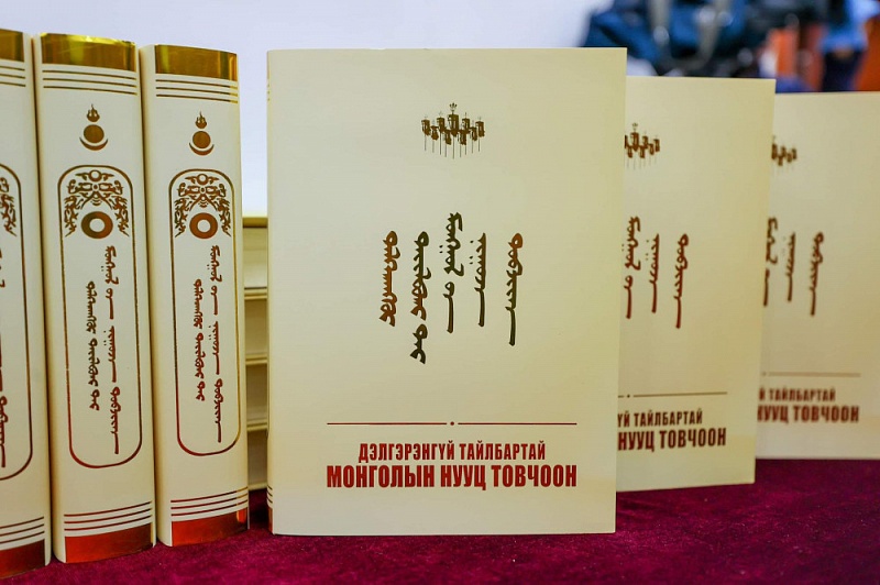 Полное издание ”Сокровенное сказание монголов с подробным объяснением" теперь доступно на сайте ESAN