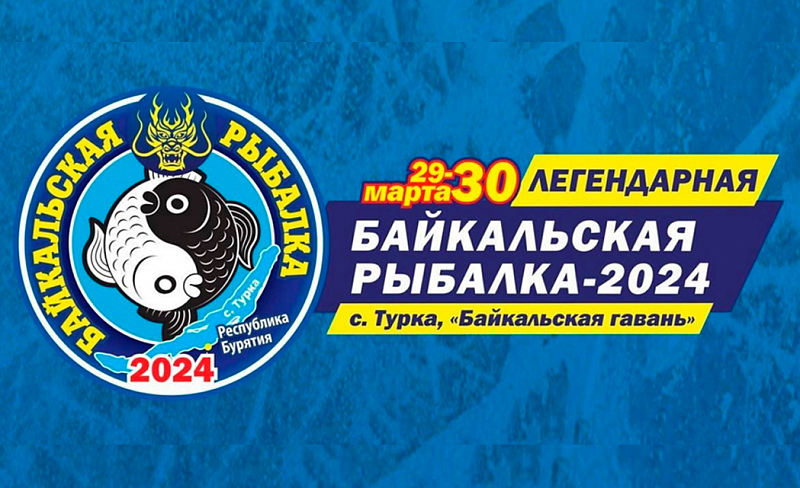 В Бурятии команды из 10 городов РФ и Казахстана станут участниками "Байкальской рыбалки"