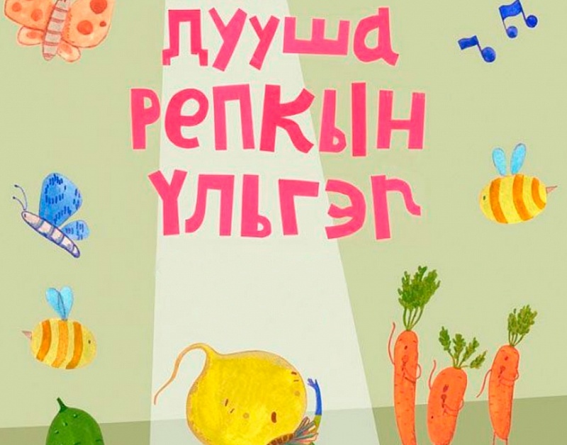 Театр кукол "Ульгэр" поставил мюзикл на бурятском языке 