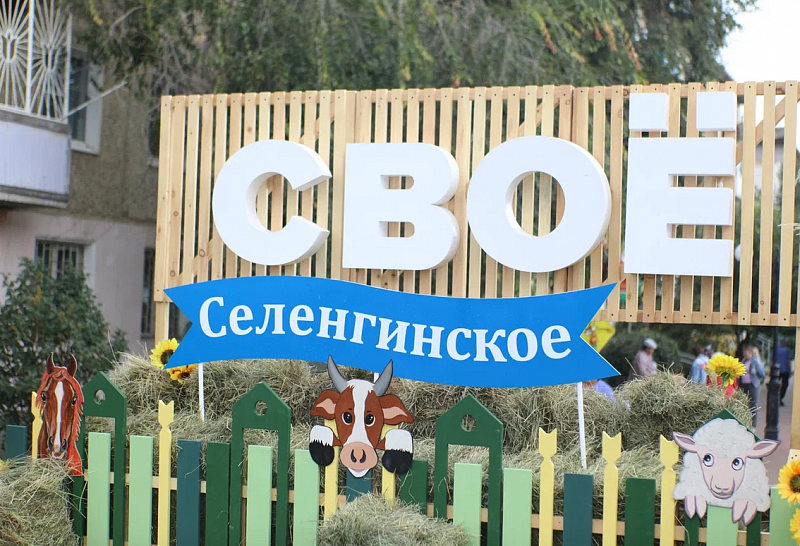 В Селенгинском районе прошел фестиваль фермерской продукции «СВОЕ»