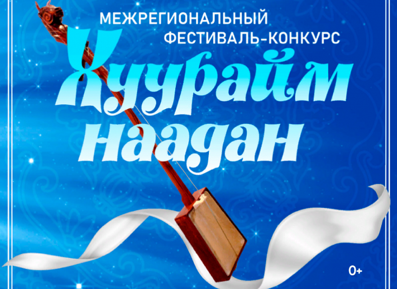 В Бурятии состоится Межрегиональный фестиваль-конкурс "Хуурайм наадан-2021"