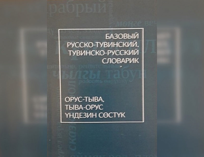 В Туве издан двуязычный базовый словарь для школьников