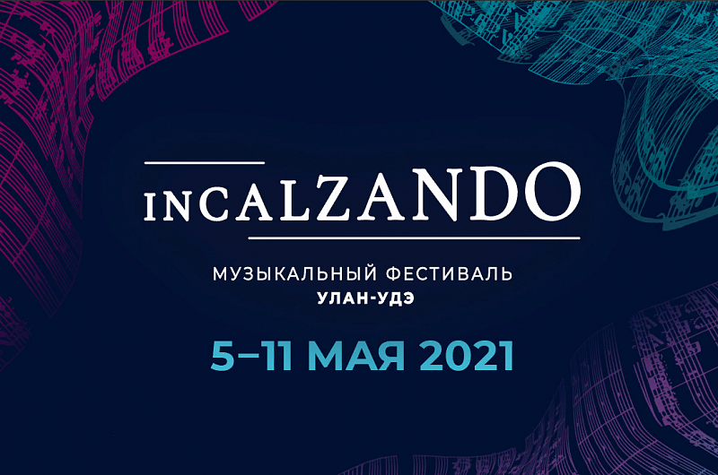 Музыкальный фестиваль INCALZANDO пройдет в столице Бурятии
