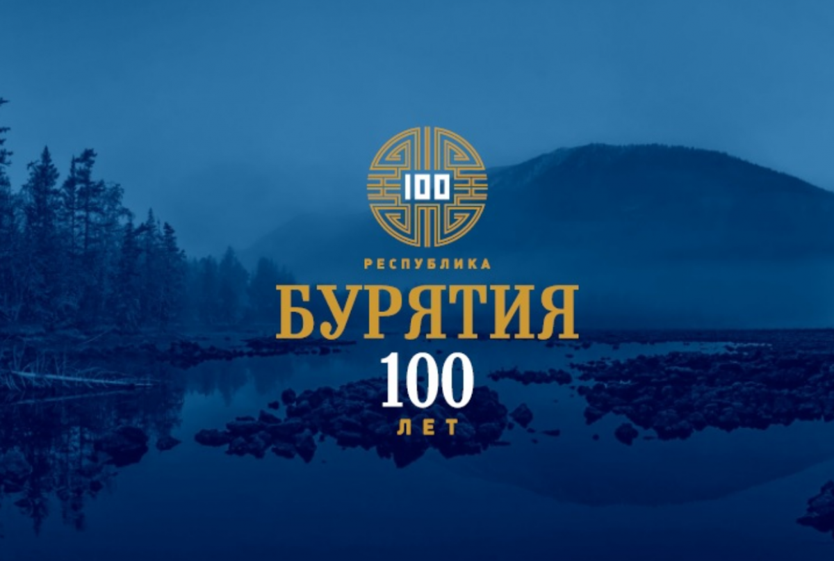 100 лет бурятии