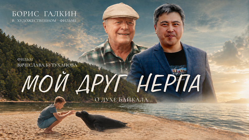 Фильм "Мой друг нерпа" рекомендован Минпросвещения России для школьного и семейного просмотра