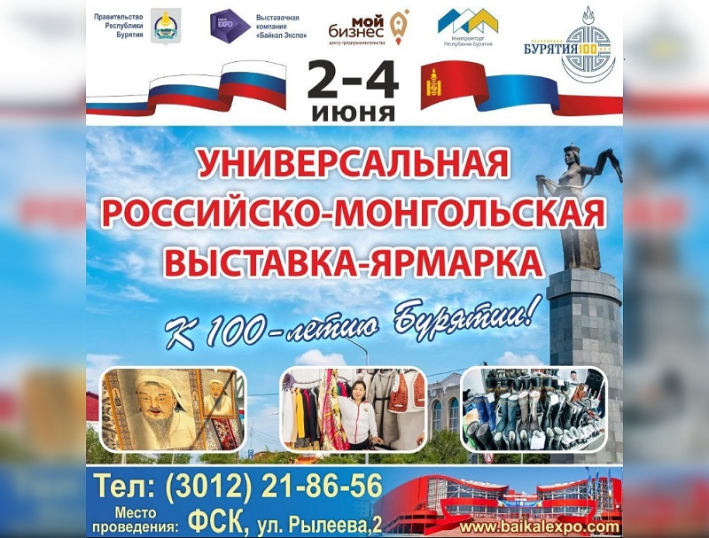 В Улан-Удэ пройдет международная российско-монгольская выставка-ярмарка