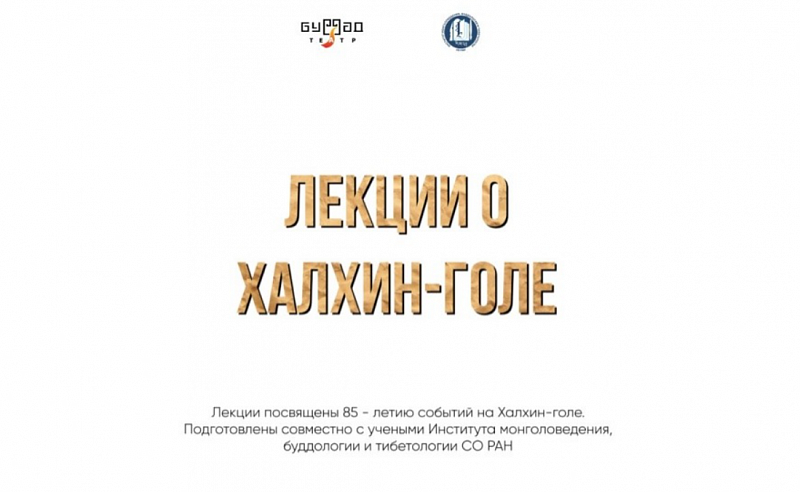 Буриад театр Халх голын байлдааны тухай боловсрол олгох цуврал лекц толилуулна. ВИДЕО