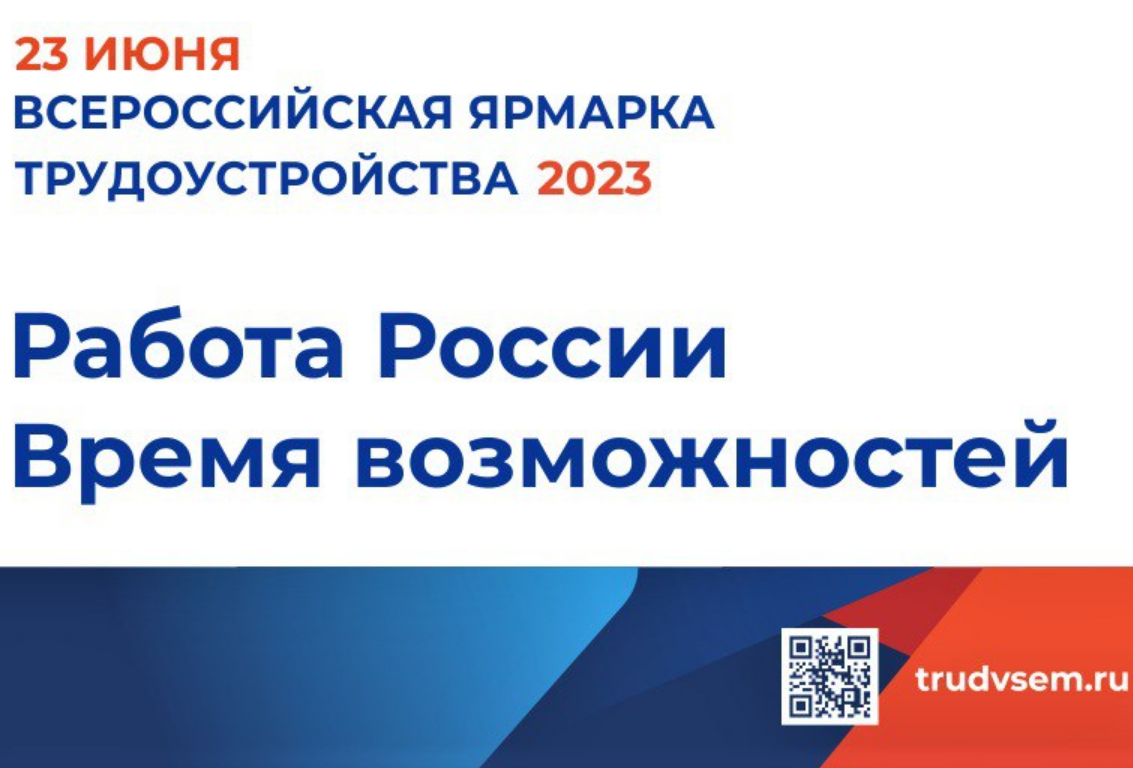 Всероссийская ярмарка вакансий 28 июня 2024 года. Федеральный этап Всероссийской ярмарки трудоустройства. 2 Этап Всероссийской ярмарки трудоустройства. Всероссийская ярмарка трудоустройства. Ярмарка вакансий Всероссийская.