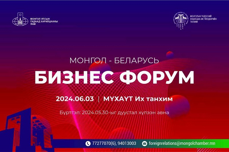 Монголын нийслэлд Монгол-Белорусын бизнес форум болно