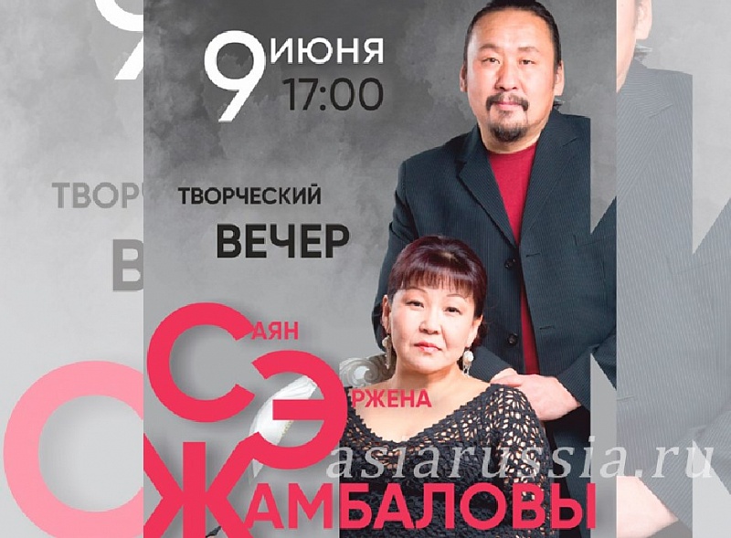 Творческий вечер Саяна и Эржены Жамбаловых в Буряад театре посвящен Году Семьи