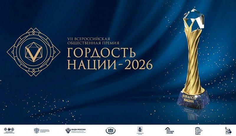 Стартовал прием заявок на VII Всероссийскую общественную премию «ГОРДОСТЬ НАЦИИ – 2026»
