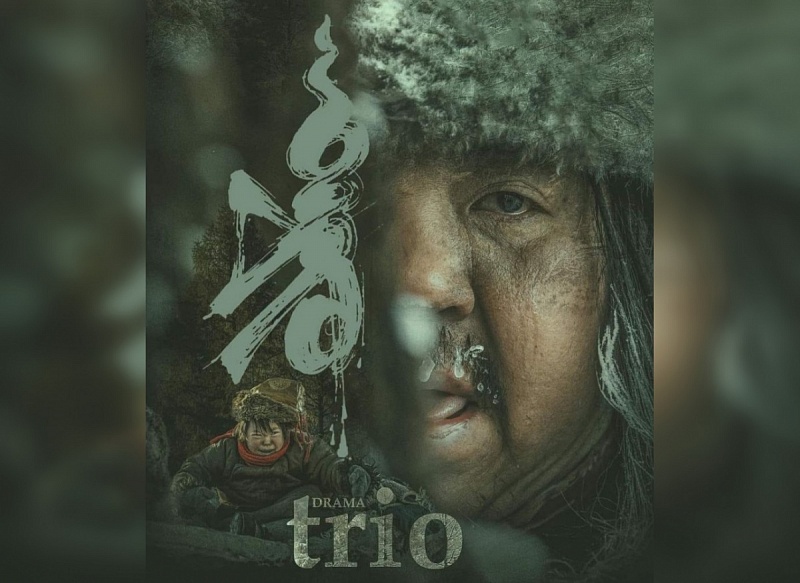 В ООН состоялся показ монгольского художественного фильма «Трио»