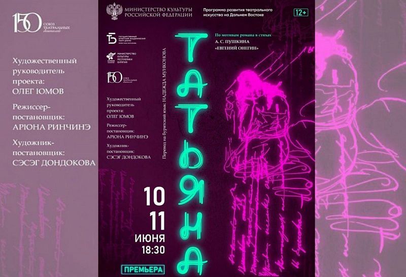В Буряад театре началась работа над спектаклем «Татьяна»