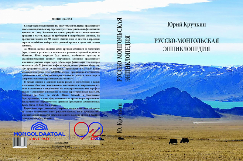 Вышло в свет пятое издание Русско-Монгольской энциклопедии