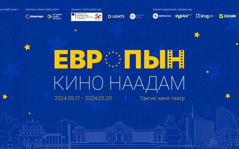 "Европейский кинофестиваль” пройдет в Монголии