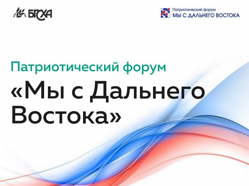 В Бурятии пройдет студенческий патриотический форум «Мы с Дальнего Востока»