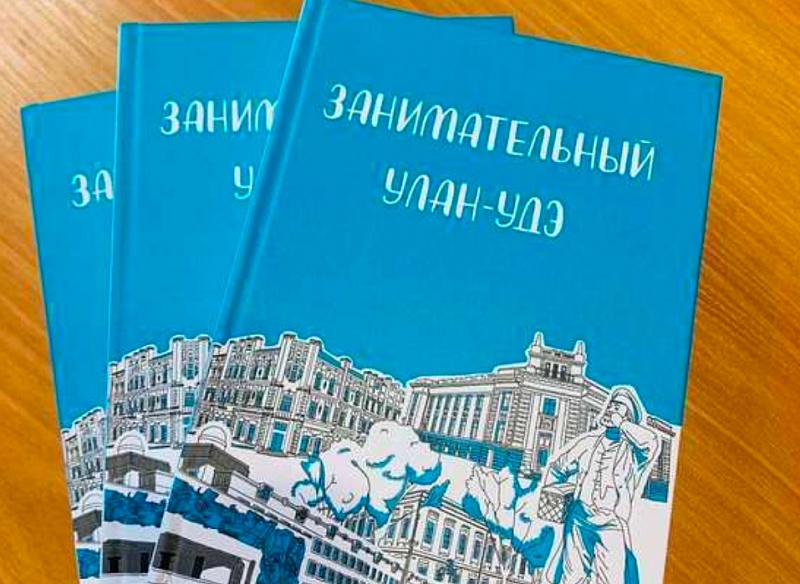 К юбилею столицы Бурятии издали книгу об Улан-Удэ