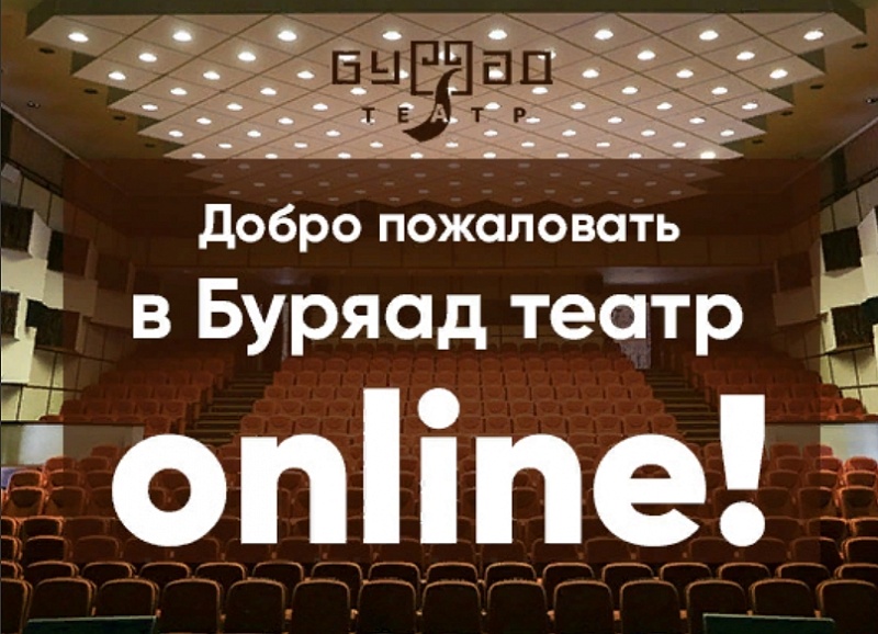 Буряад театр теперь онлайн