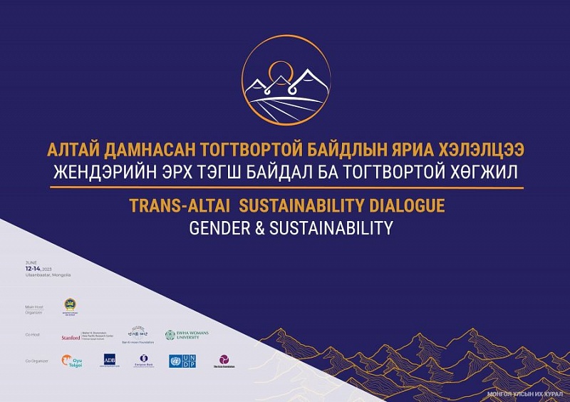 В Улан-Баторе во второй раз пройдет Международный форум «Трансалтайский диалог по устойчивому развитию»