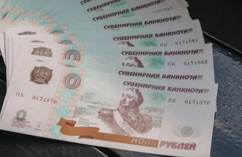В России появились банкноты номиналом в ноль рублей