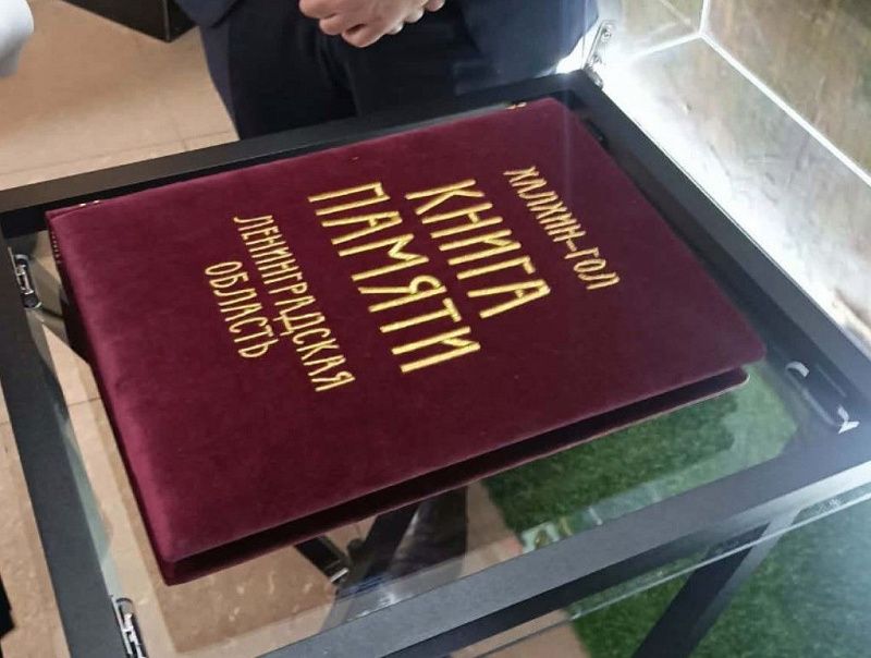 Уникальная рукописная книга с именами героев битвы на Халхин-Голе передана музею маршала Г.К. Жукова