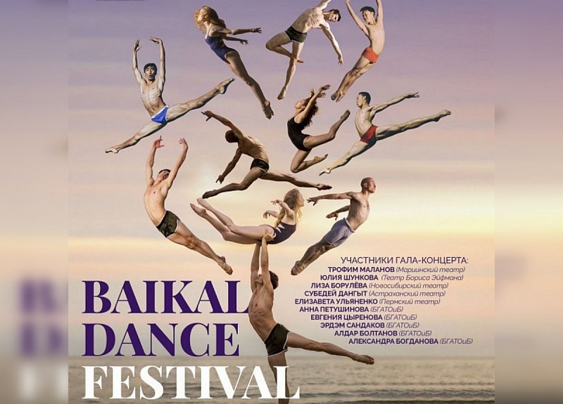 В Улан-Удэ пройдет пятый "Baikal Dance Festival"