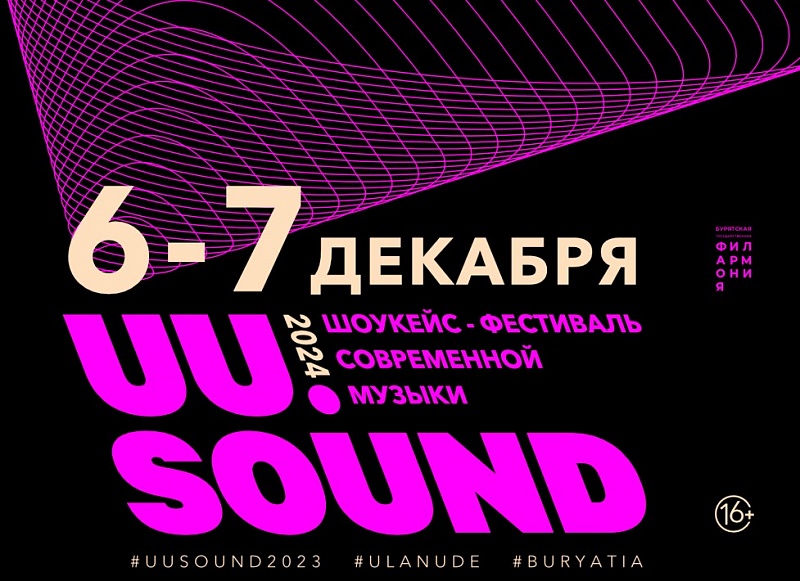 Бурятская филармония объявила экспертов шоукейса UU.SOUND 2024