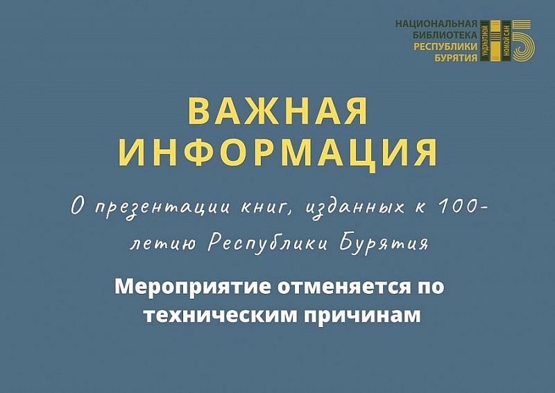 Презентация книг, изданных к 100-летию Республики Бурятия, отменяется