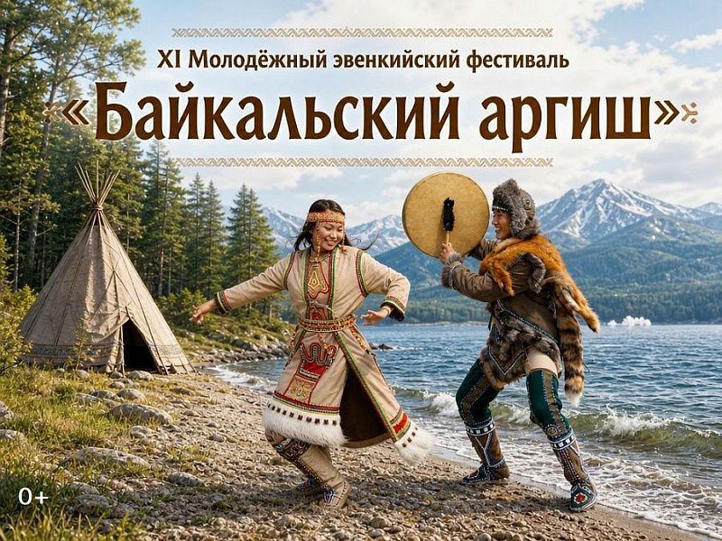 Молодёжный фестиваль «Байкальский аргиш» покажет культуру эвенков Бурятии