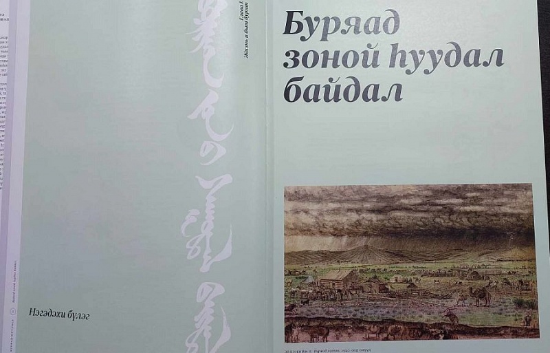 Публичной библиотеке аймака Булган подарили энциклопедию “Жизнь и быт бурятского народа”