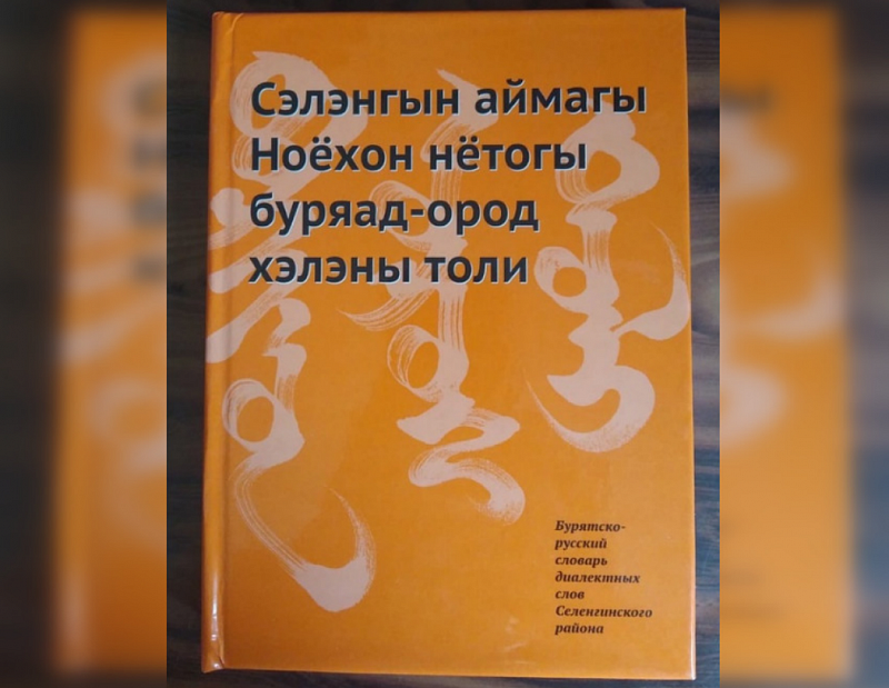 В Селенгинском районе презентовали новый бурятско-русский словарь Ноехонских бурят