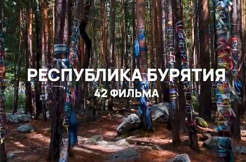 Авторы фильмов о путешествии по Бурятии борются за главный приз конкурса «Дальний Восток — Земля приключений»