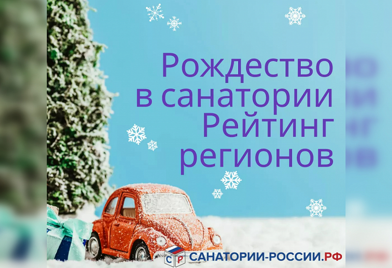 В санаториях Бурятии отдых на Рождество обойдется свыше 5 тысяч рублей