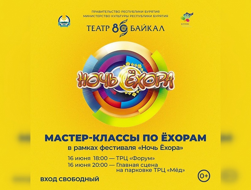 Театр "Байкал" приглашает на мастер-классы по ёхорам