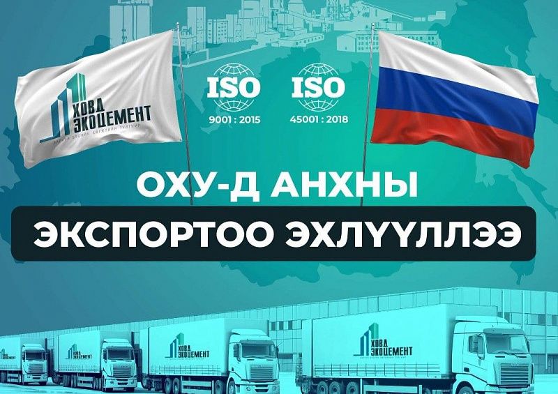 Завод «Ховд Эко Цемент» начал поставки цемента в Россию