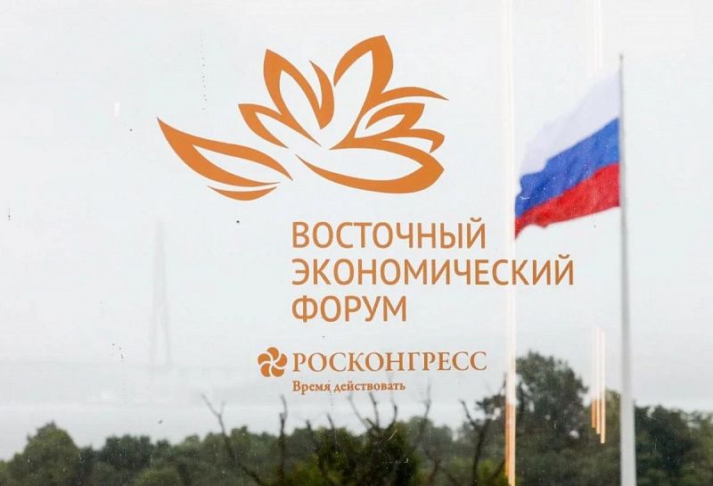 Подведены итоги Восточного экономического форума – 2026