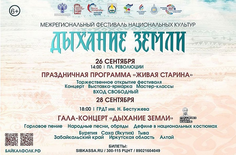 В Бурятии пройдет фестиваль национальных культур "Дыхание земли"