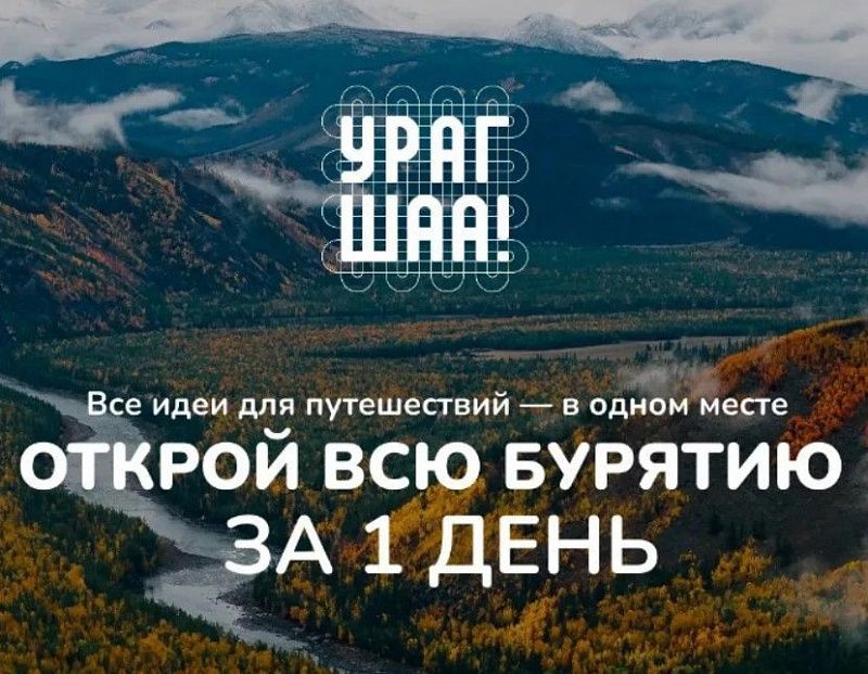В эту субботу в Улан-Удэ пройдет туристический фестиваль «Урагшаа»