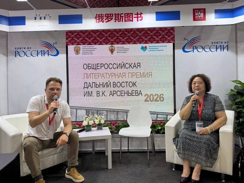 Литературная премия имени В. К. Арсеньева стала ярким примером общегуманитарного сотрудничества России и Китая