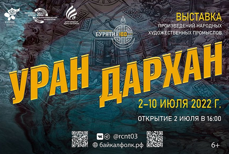 В Улан-Удэ откроется вторая выставка "Уран дархан"