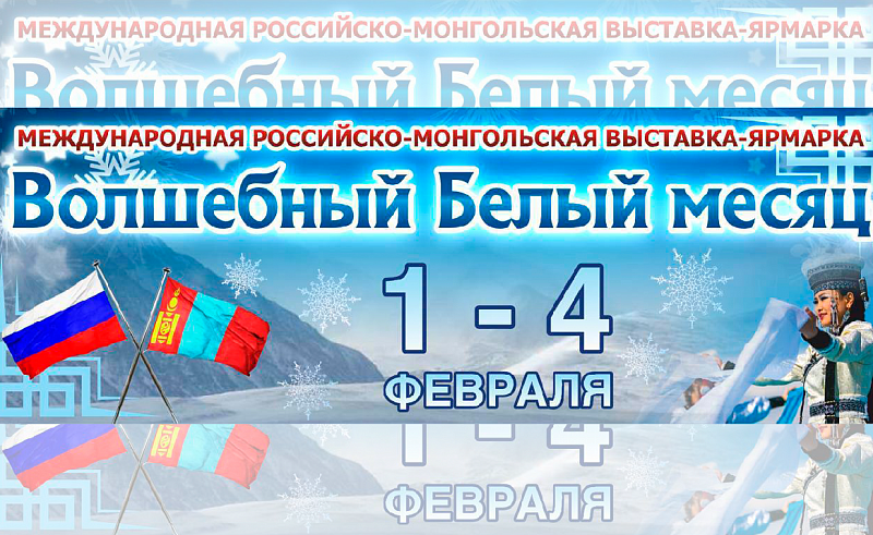 В Бурятии пройдёт международная российско-монгольская выставка-ярмарка