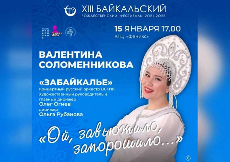 Байкальский рождественский фестиваль приглашает на концерт народной музыки