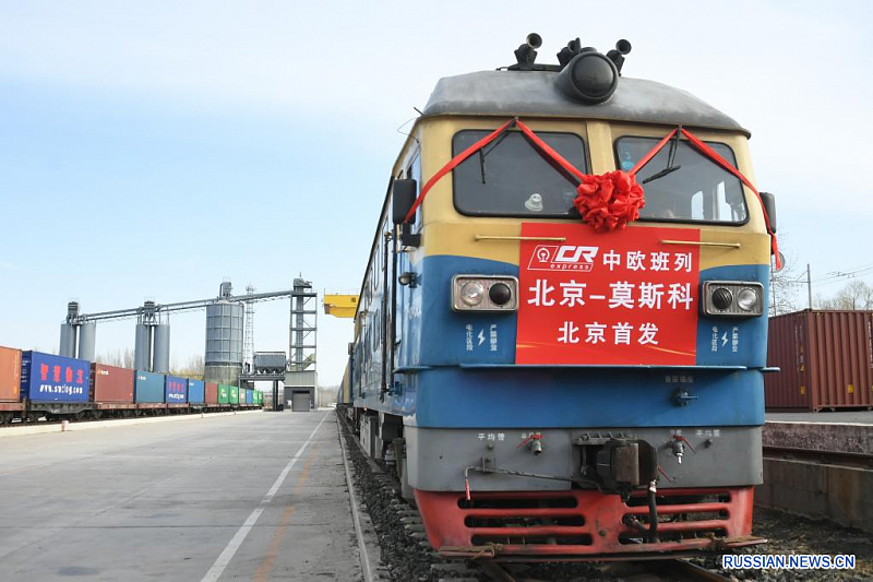 Из Пекина в Москву отправился первый прямой грузовой поезд