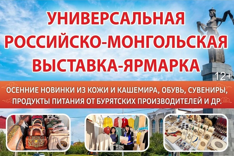 Компании из России и Монголии примут участие в традиционной выставке-ярмарке